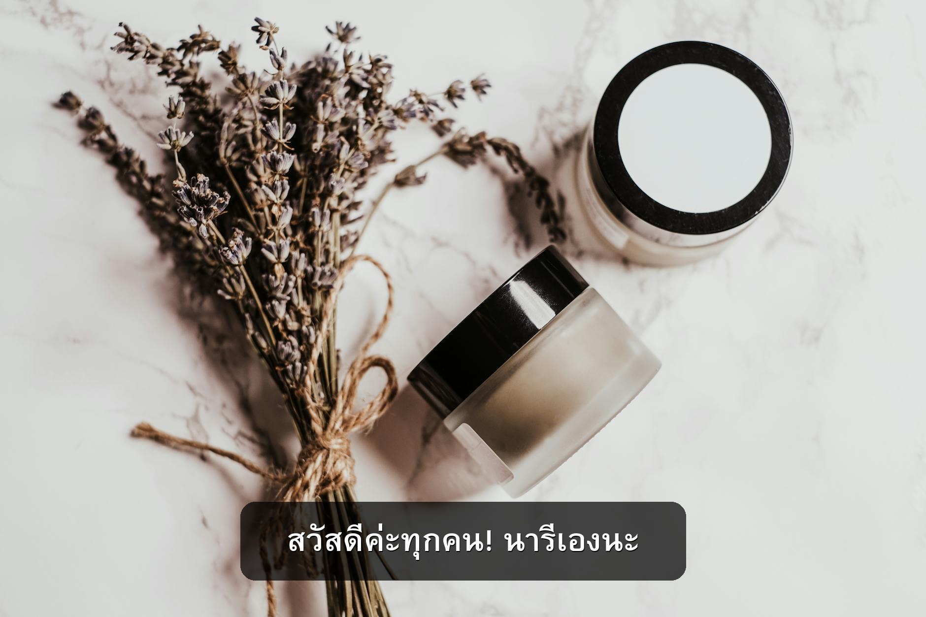 สวัสดีค่ะทุกคน! นารีเองนะ