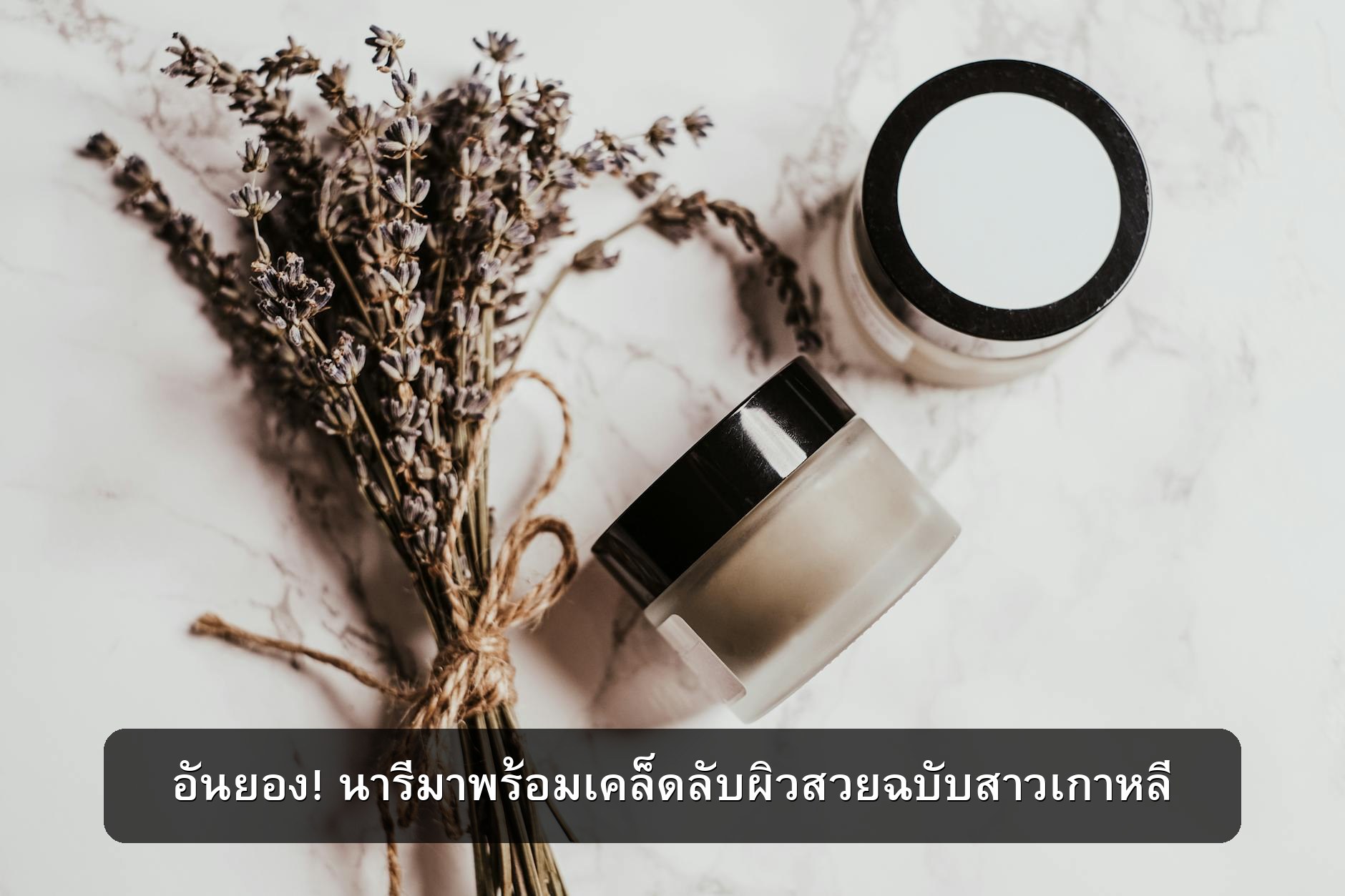 อันยอง! นารีมาพร้อมเคล็ดลับผิวสวยฉบับสาวเกาหลี