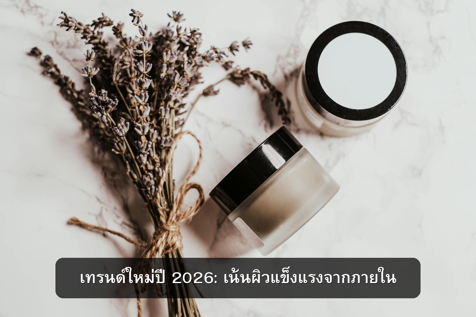 เทรนด์ใหม่ปี 2026: เน้นผิวแข็งแรงจากภายใน