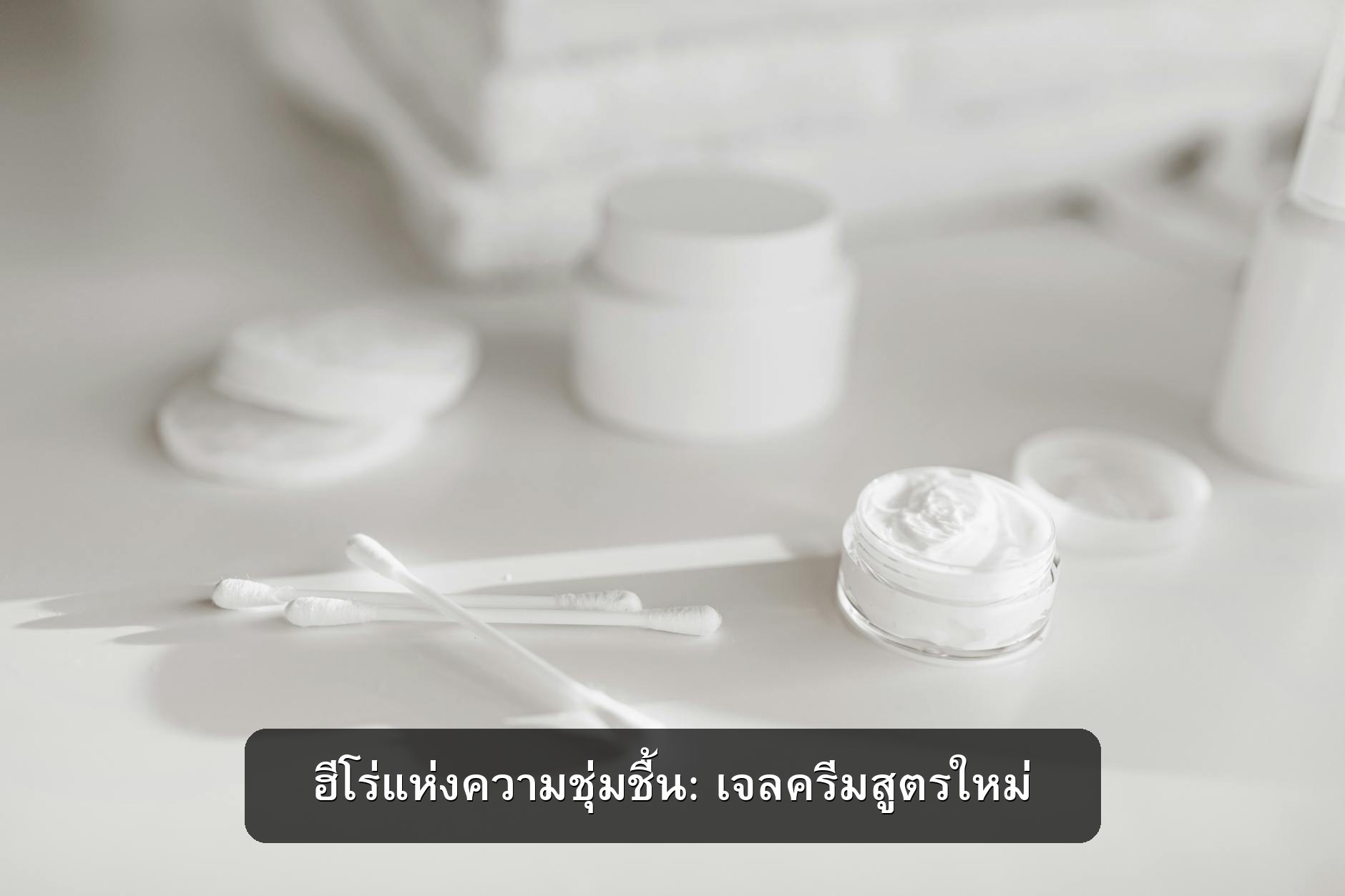 เทรนด์ใหม่ปี 2026: เน้นผิวแข็งแรงจากภายใน