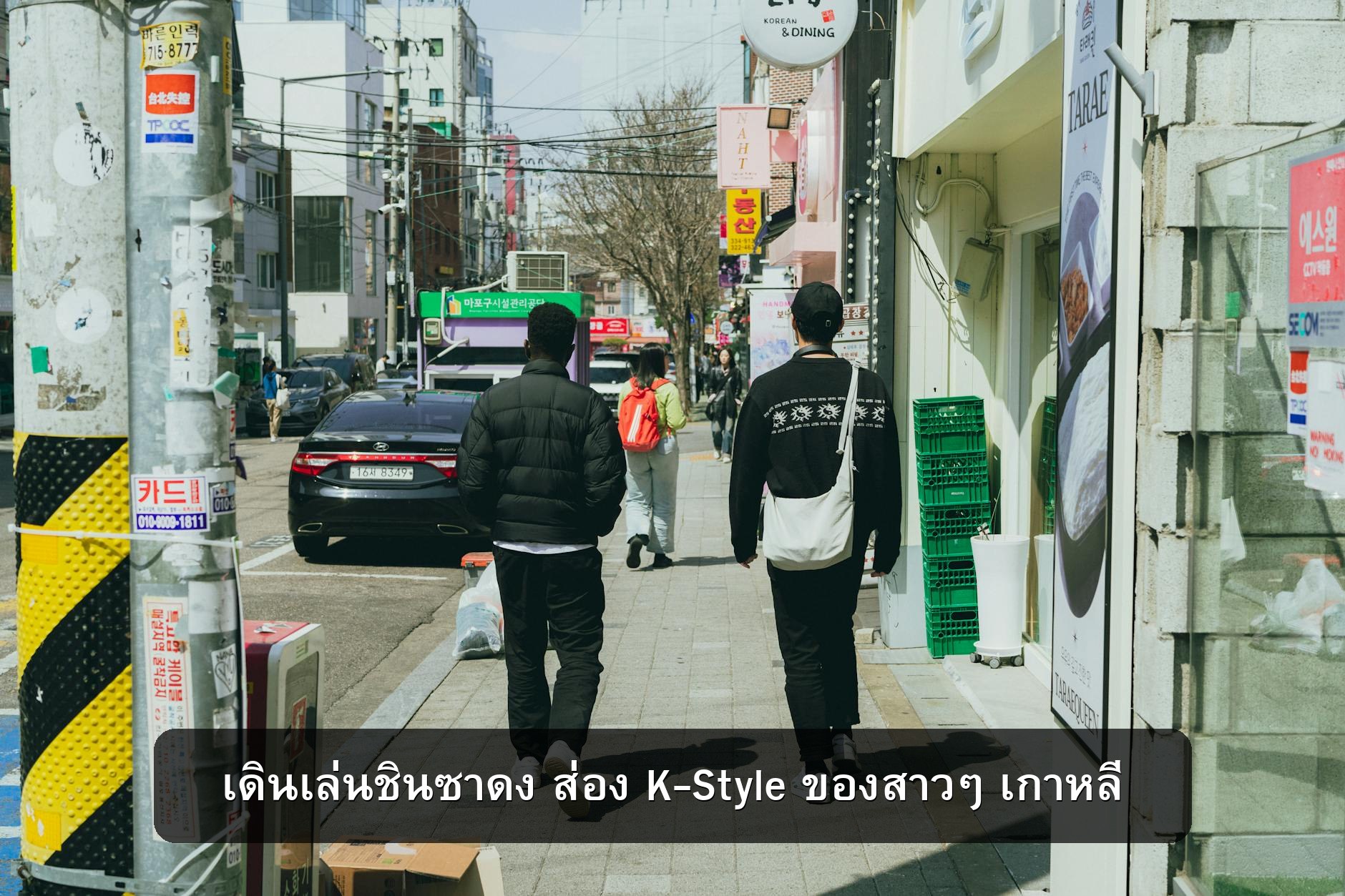 เดินเล่นชินซาดง ส่อง K-Style ของสาวๆ เกาหลี