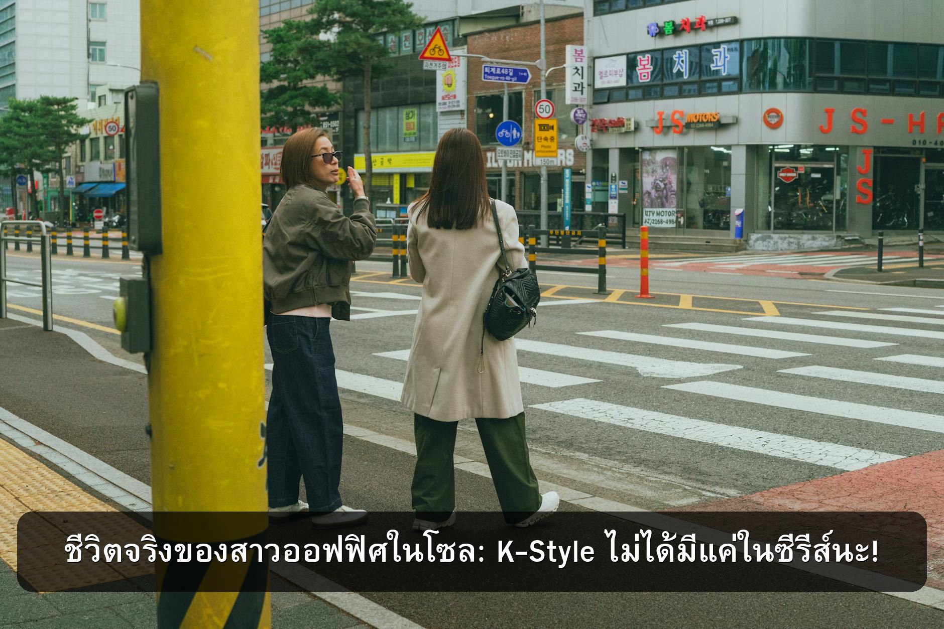 เดินเล่นชินซาดง ส่อง K-Style ของสาวๆ เกาหลี