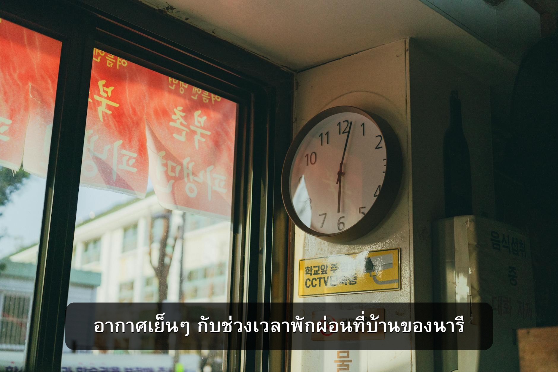 อากาศเย็นๆ กับช่วงเวลาพักผ่อนที่บ้านของนารี