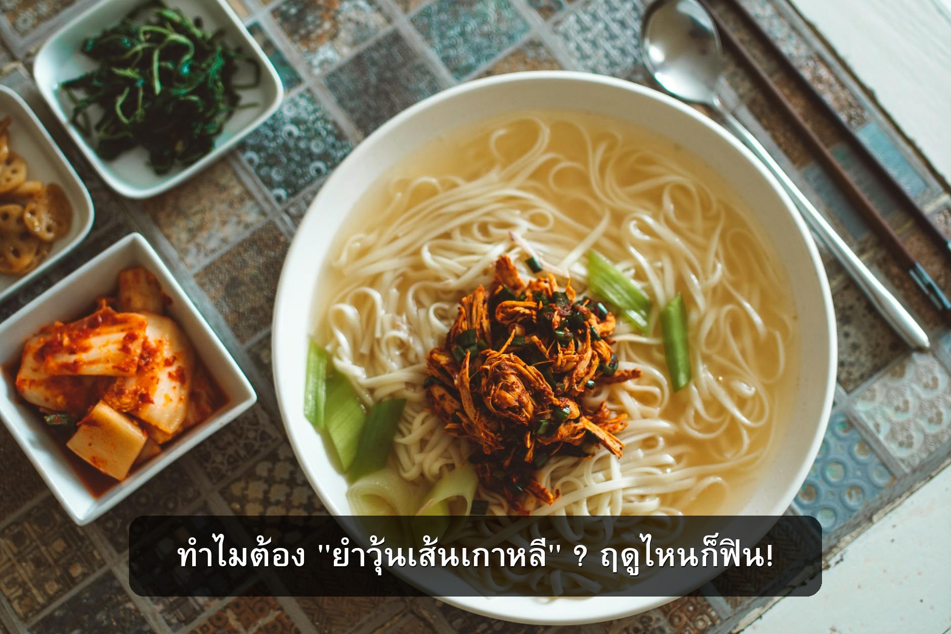 ทำไมต้อง 