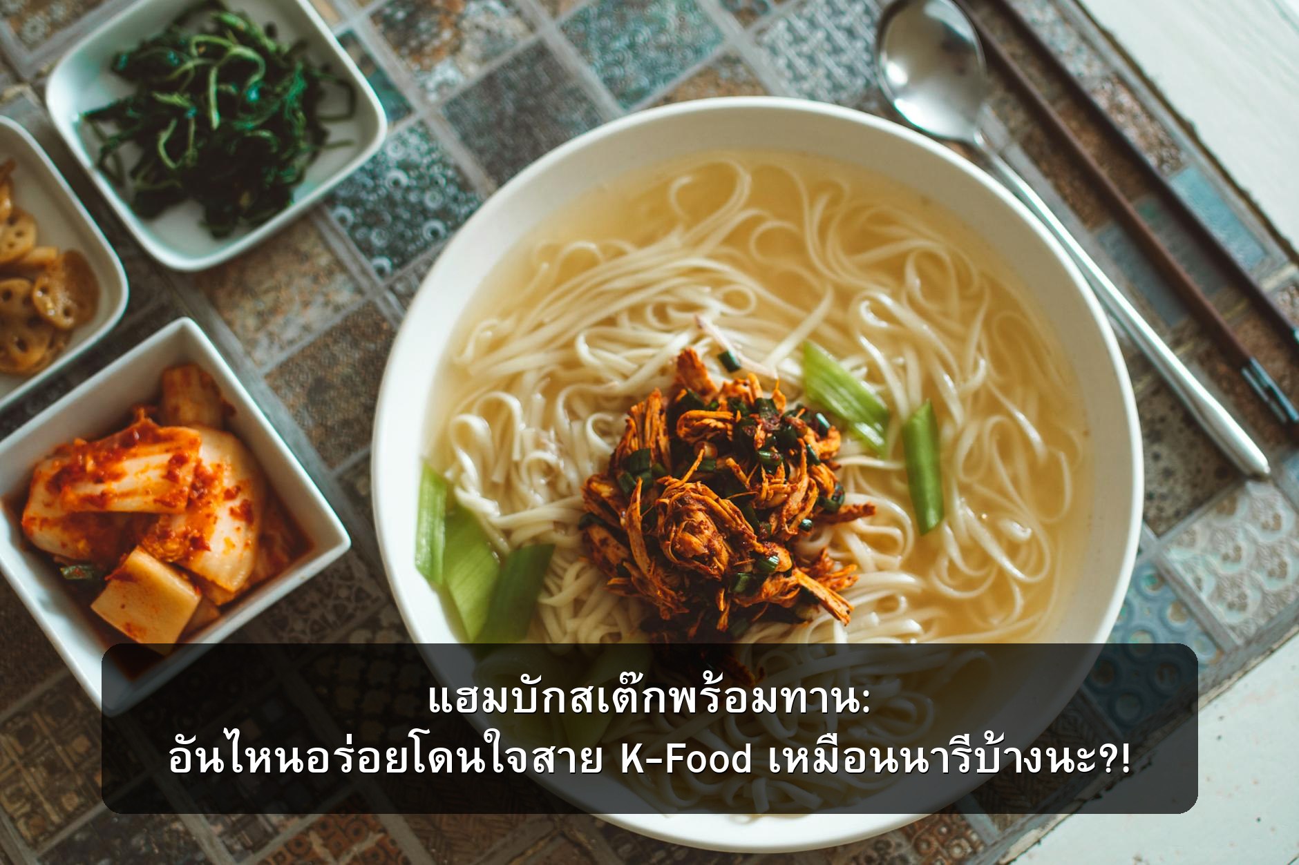 แฮมบักสเต๊กพร้อมทาน: อันไหนอร่อยโดนใจสาย K-Food เหมือนนารีบ้างนะ?!
