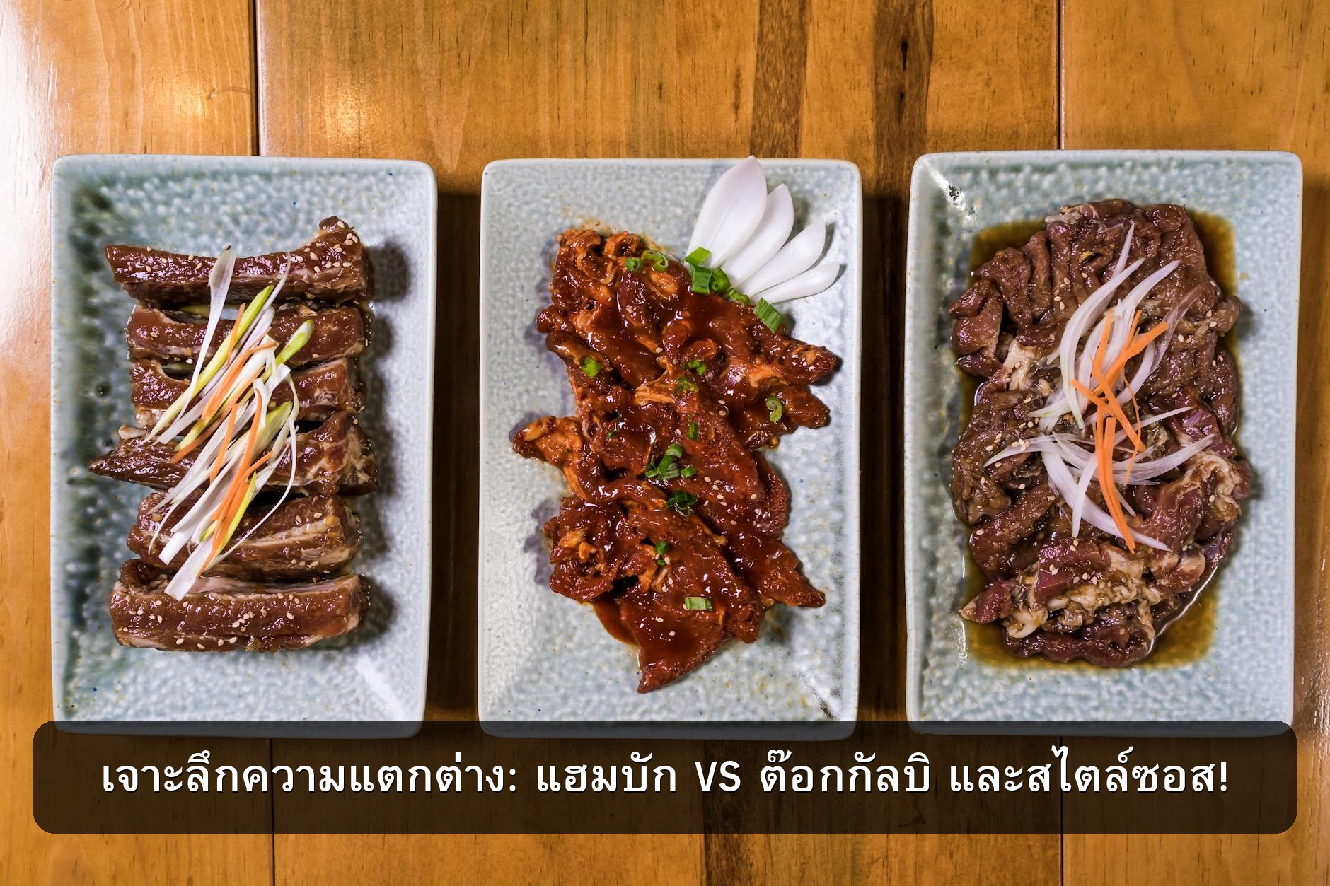 แฮมบักสเต๊กพร้อมทาน: อันไหนอร่อยโดนใจสาย K-Food เหมือนนารีบ้างนะ?!