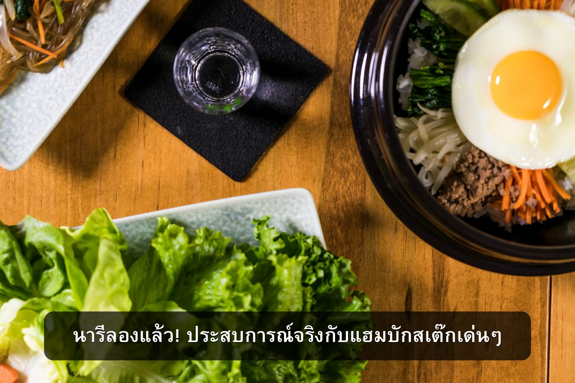 แฮมบักสเต๊กพร้อมทาน: อันไหนอร่อยโดนใจสาย K-Food เหมือนนารีบ้างนะ?!